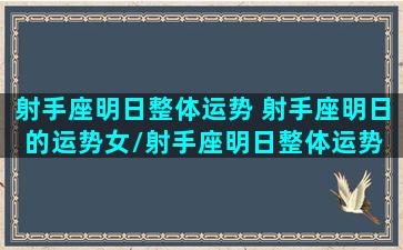 射手座明日整体运势 射手座明日的运势女/射手座明日整体运势 射手座明日的运势女-我的网站